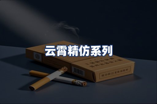 云霄精仿系列